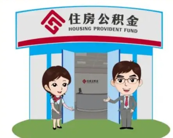 诸城离职可以取出公积金吗（离职能取出住房公积金吗）